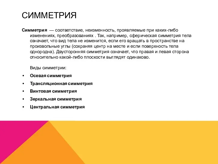 СИММЕТРИЯ Симметрия — соответствие, неизменность, проявляемые при каких-либо изменениях, преобразованиях . Так,