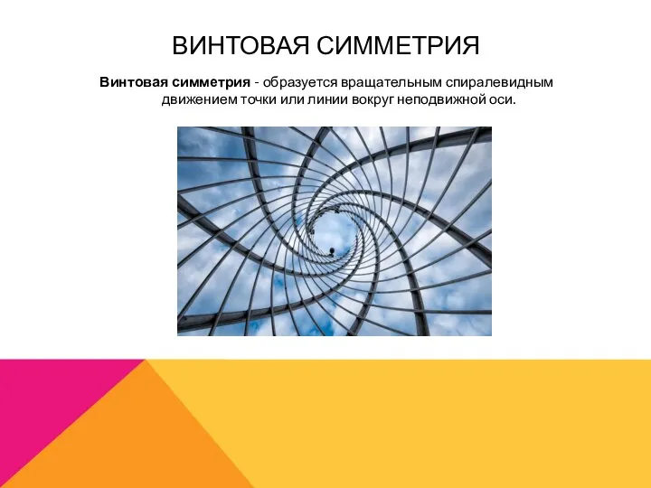 ВИНТОВАЯ СИММЕТРИЯ Винтовая симметрия - образуется вращательным спиралевидным движением точки или линии вокруг неподвижной оси.