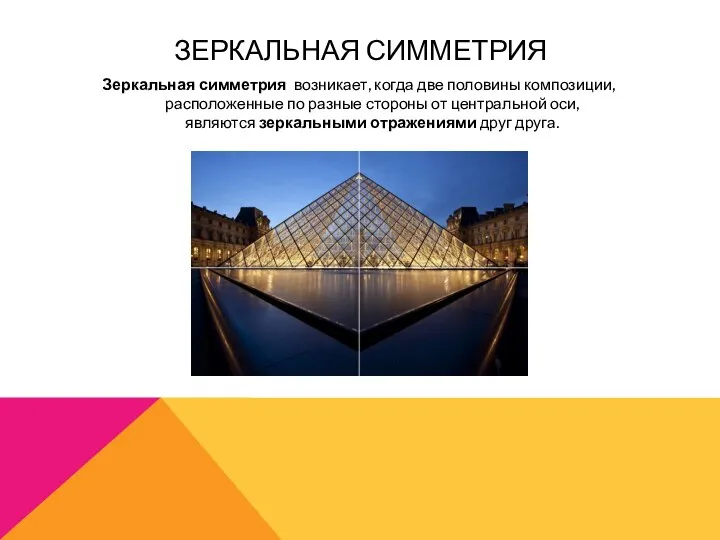 ЗЕРКАЛЬНАЯ СИММЕТРИЯ Зеркальная симметрия возникает, когда две половины композиции, расположенные по разные