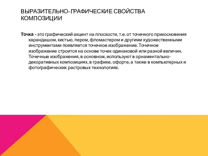 ВЫРАЗИТЕЛЬНО-ГРАФИЧЕСКИЕ СВОЙСТВА КОМПОЗИЦИИ Точка - это графический акцент на плоскости, т.е. от