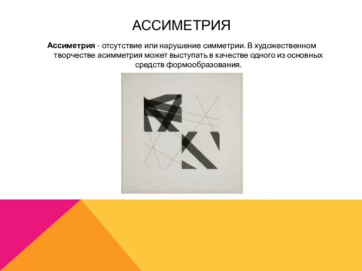 АССИМЕТРИЯ Ассиметрия - отсутствие или нарушение симметрии. В художественном творчестве асимметрия может