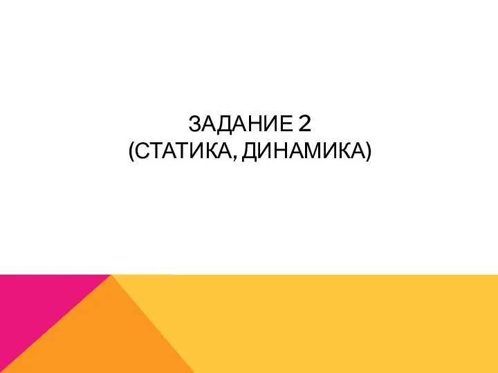 ЗАДАНИЕ 2 (СТАТИКА, ДИНАМИКА)