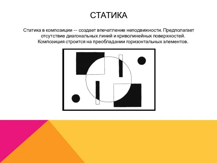 СТАТИКА Статика в композиции — создает впечатление неподвижности. Предполагает отсутствие диагональных линий