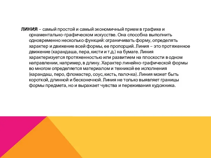 ЛИНИЯ – самый простой и самый экономичный прием в графике и орнаментально-графическом