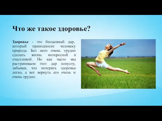 Что же такое здоровье? Здоровье - это бесценный дар, который преподносит человеку