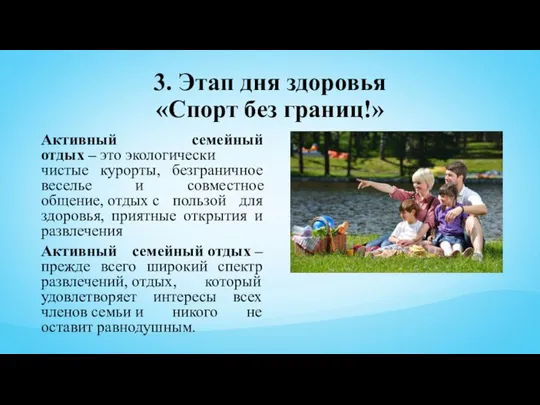 3. Этап дня здоровья «Спорт без границ!» Активный семейный отдых – это