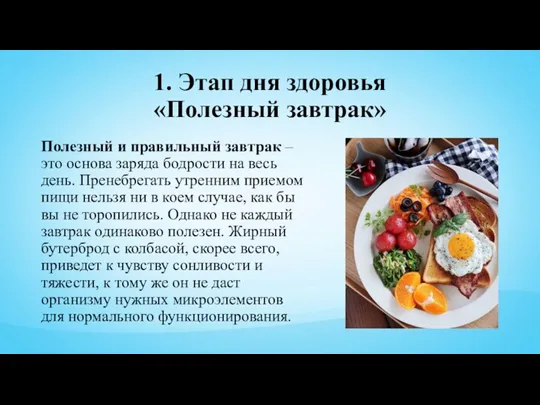 1. Этап дня здоровья «Полезный завтрак» Полезный и правильный завтрак – это