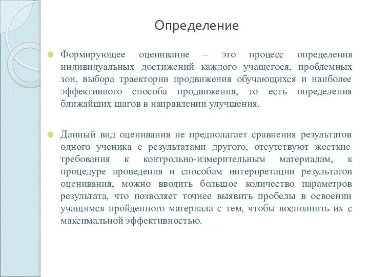 Определение Формирующее оценивание – это процесс определения индивидуальных достижений каждого учащегося, проблемных