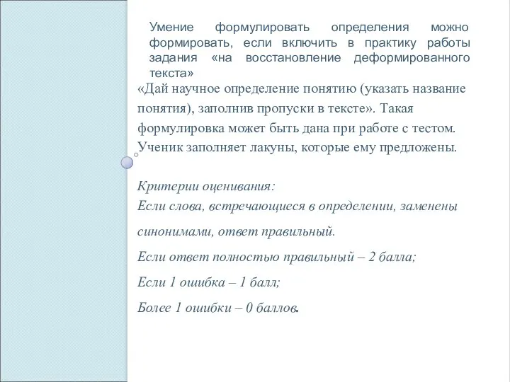 «Дай научное определение понятию (указать название понятия), заполнив пропуски в тексте». Такая