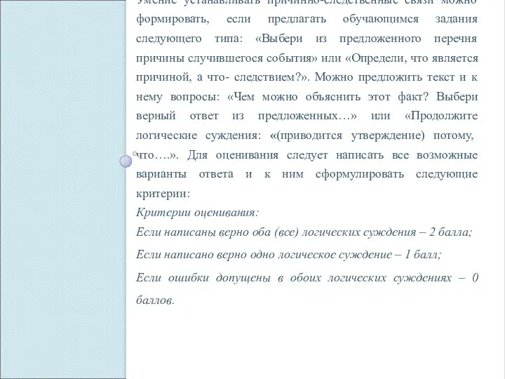 Умение устанавливать причинно-следственные связи можно формировать, если предлагать обучающимся задания следующего типа: