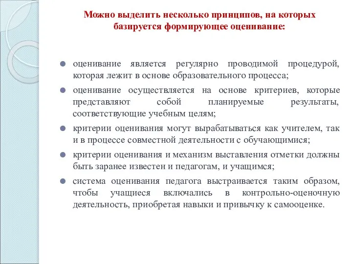 Можно выделить несколько принципов, на которых базируется формирующее оценивание: оценивание является регулярно