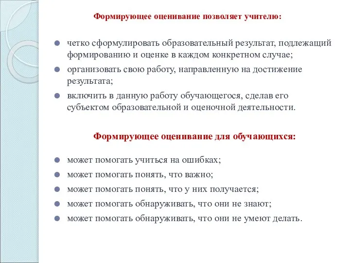 Формирующее оценивание позволяет учителю: четко сформулировать образовательный результат, подлежащий формированию и оценке