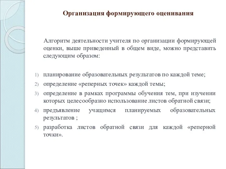 Организация формирующего оценивания Алгоритм деятельности учителя по организации формирующей оценки, выше приведенный