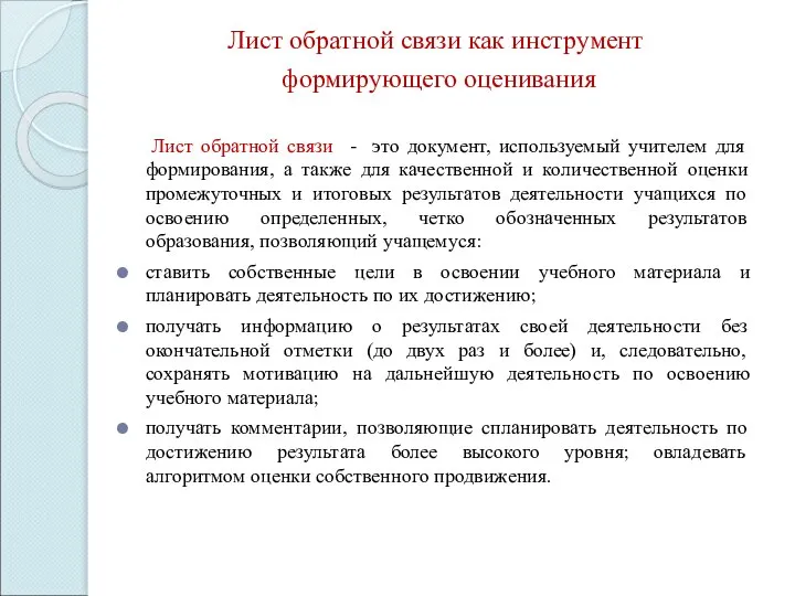 Лист обратной связи как инструмент формирующего оценивания Лист обратной связи - это