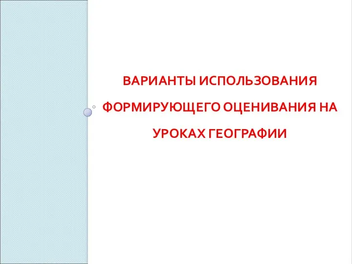 ВАРИАНТЫ ИСПОЛЬЗОВАНИЯ ФОРМИРУЮЩЕГО ОЦЕНИВАНИЯ НА УРОКАХ ГЕОГРАФИИ