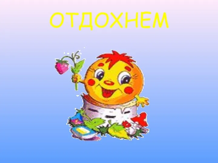 ОТДОХНЕМ