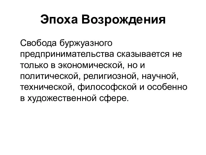 Эпоха Возрождения Свобода буржуазного предпринимательства сказывается не только в экономической, но и