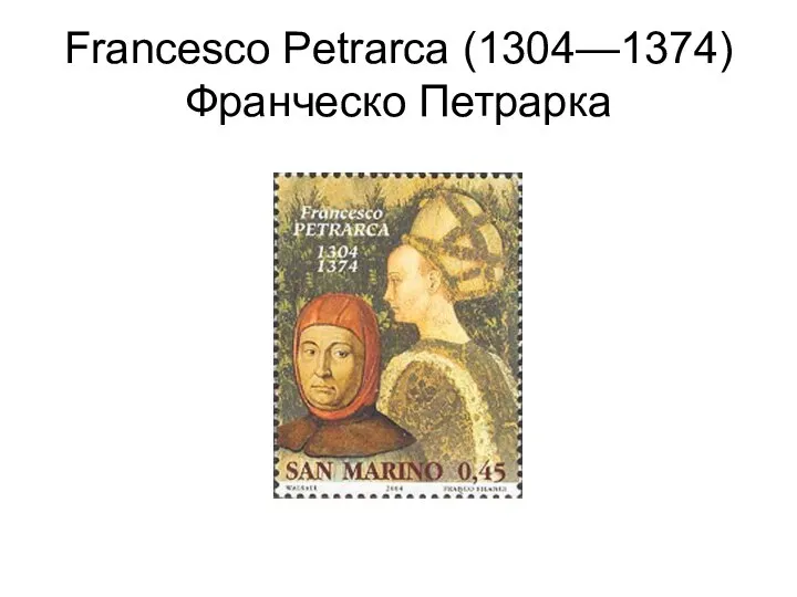 Francesco Petrarca (1304—1374) Франческо Петрарка