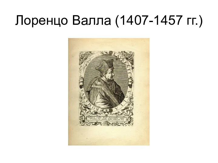 Лоренцо Валла (1407-1457 гг.)