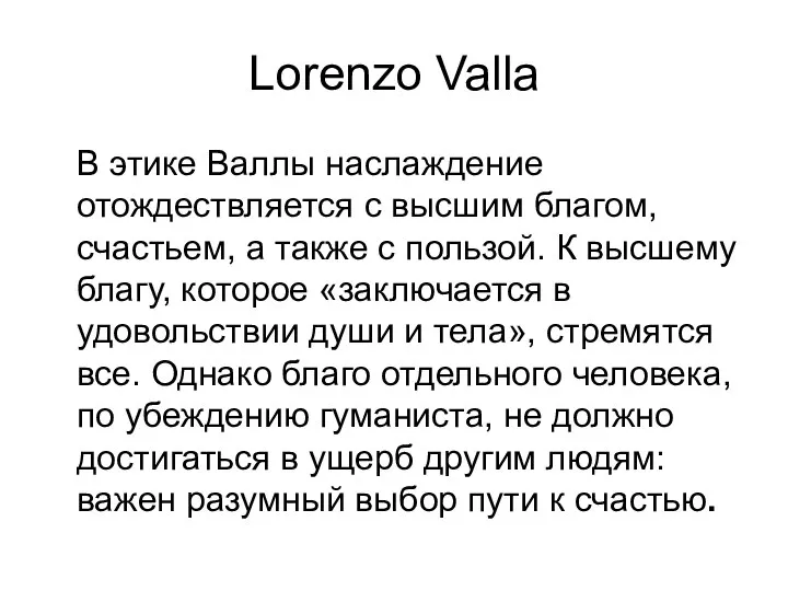 Lorenzo Valla В этике Валлы наслаждение отождествляется с высшим благом, счастьем, а