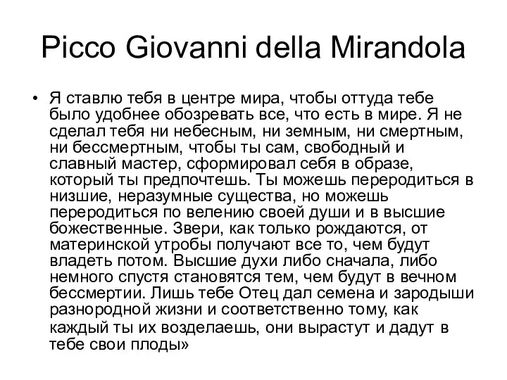 Picco Giovanni della Mirandola Я ставлю тебя в центре мира, чтобы оттуда