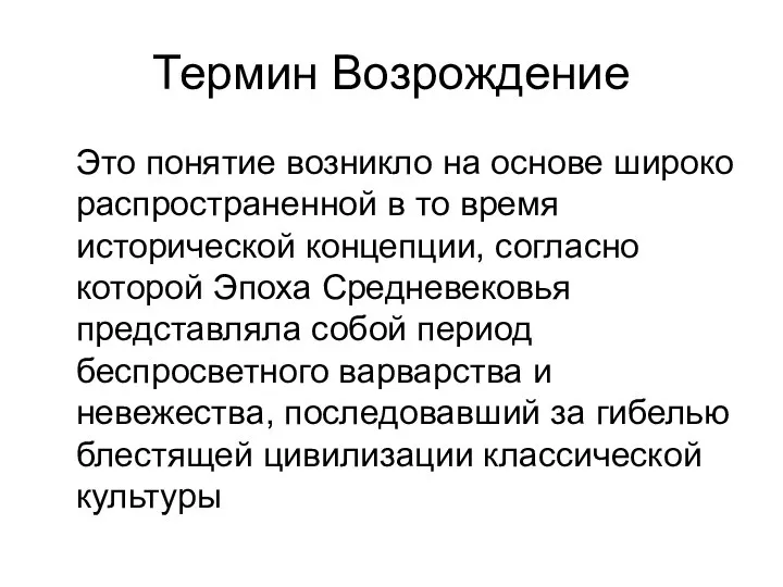 Термин Возрождение Это понятие возникло на основе широко распространенной в то время