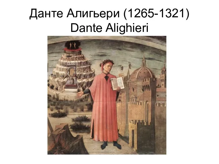 Данте Алигьери (1265-1321) Dante Alighieri