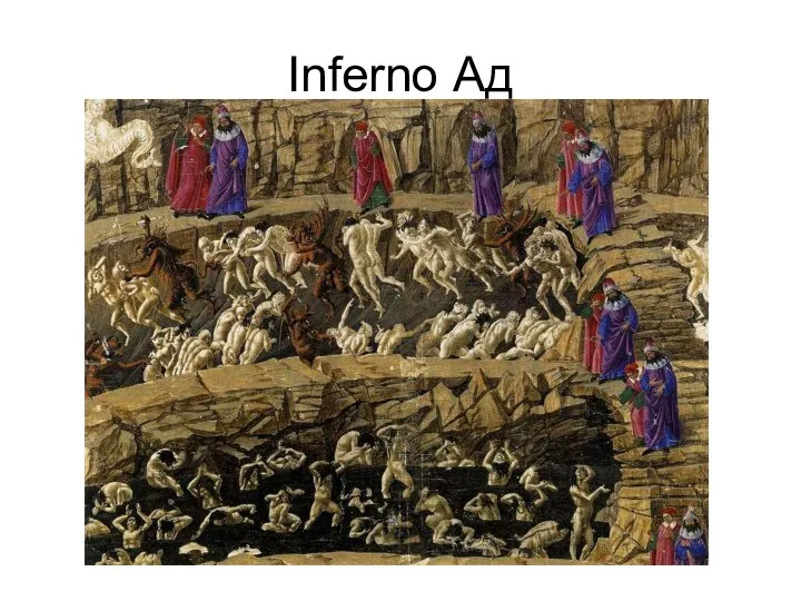 Inferno Ад