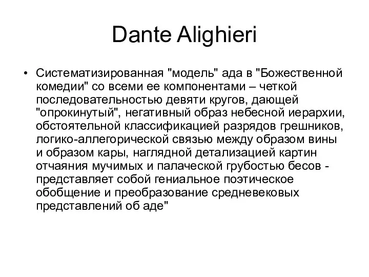 Dante Alighieri Систематизированная "модель" ада в "Божественной комедии" со всеми ее компонентами