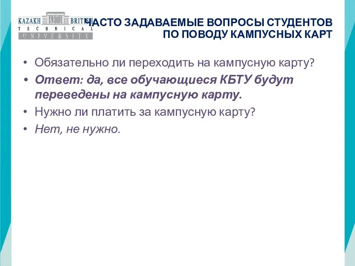 ЧАСТО ЗАДАВАЕМЫЕ ВОПРОСЫ СТУДЕНТОВ ПО ПОВОДУ КАМПУСНЫХ КАРТ Обязательно ли переходить на