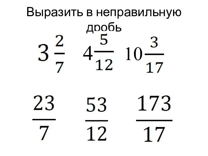 Выразить в неправильную дробь 4 10