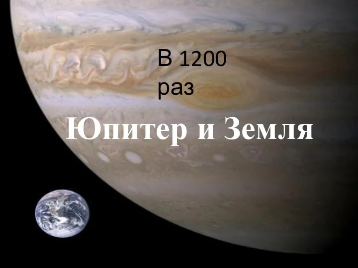 Юпитер и Земля В 1200 раз