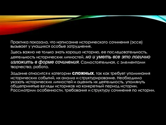 Практика показала, что написание исторического сочинения (эссе) вызывает у учащихся особые затруднения.