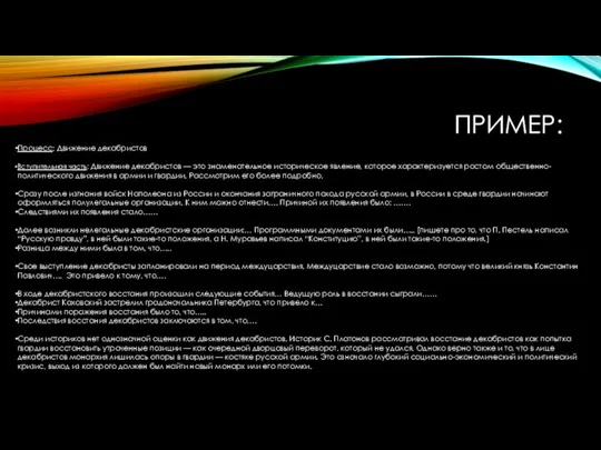 ПРИМЕР: Процесс: Движение декабристов Вступительная часть: Движение декабристов — это знаменательное историческое