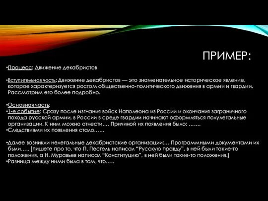 ПРИМЕР: Процесс: Движение декабристов Вступительная часть: Движение декабристов — это знаменательное историческое