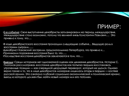 ПРИМЕР: 2-е событие: Свое выступление декабристы запланировали на период междуцарствия. Междуцарствие стало