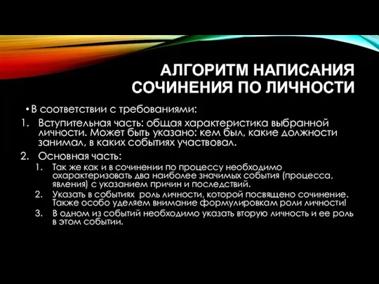 АЛГОРИТМ НАПИСАНИЯ СОЧИНЕНИЯ ПО ЛИЧНОСТИ В соответствии с требованиями: Вступительная часть: общая