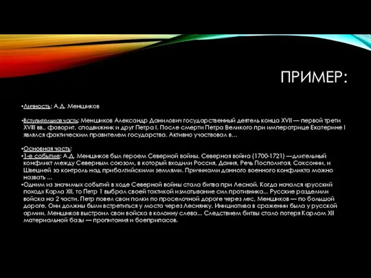 ПРИМЕР: Личность: А.Д. Меншиков Вступительная часть: Меншиков Александр Данилович государственный деятель конца