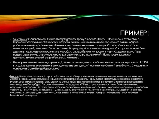 ПРИМЕР: 2-е событие: Основателем Санкт- Петербурга по праву считается Петр 1. Причинами