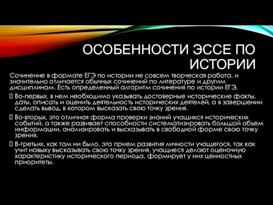 ОСОБЕННОСТИ ЭССЕ ПО ИСТОРИИ Сочинение в формате ЕГЭ по истории не совсем