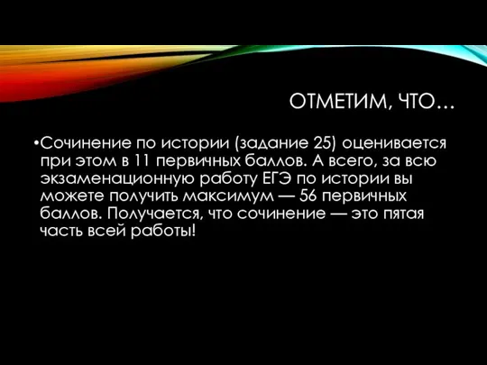 ОТМЕТИМ, ЧТО… Сочинение по истории (задание 25) оценивается при этом в 11