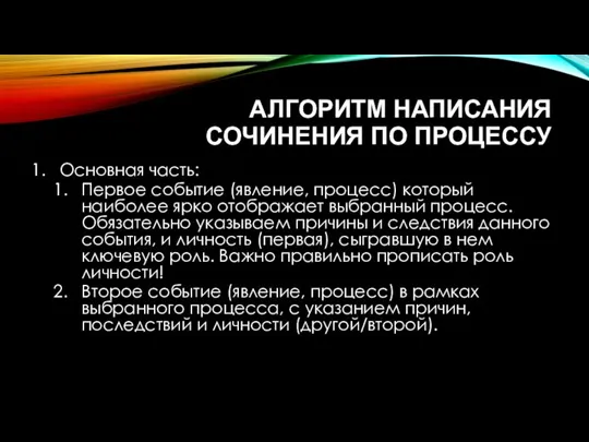 АЛГОРИТМ НАПИСАНИЯ СОЧИНЕНИЯ ПО ПРОЦЕССУ Основная часть: Первое событие (явление, процесс) который