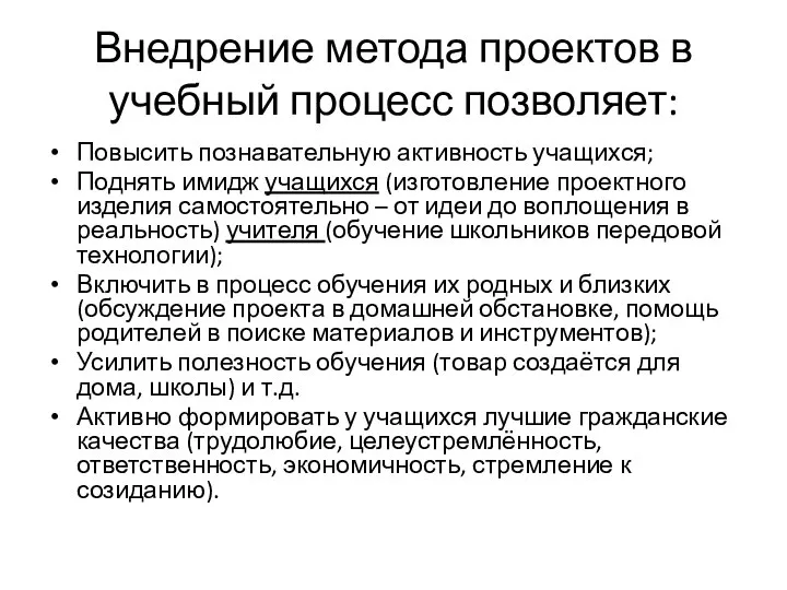 Внедрение метода проектов в учебный процесс позволяет: Повысить познавательную активность учащихся; Поднять