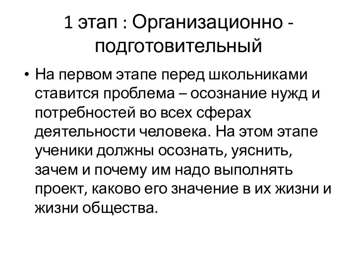 1 этап : Организационно - подготовительный На первом этапе перед школьниками ставится