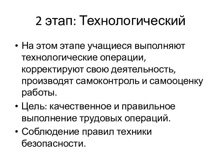 2 этап: Технологический На этом этапе учащиеся выполняют технологические операции, корректируют свою