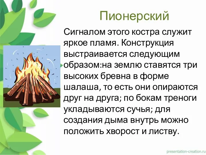 Пионерский Сигналом этого костра служит яркое пламя. Конструкция выстраивается следующим образом:на землю