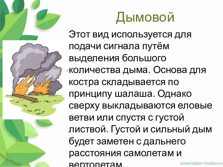 Дымовой Этот вид используется для подачи сигнала путём выделения большого количества дыма.