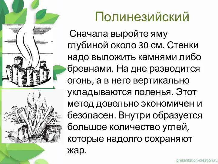 Полинезийский Сначала выройте яму глубиной около 30 см. Стенки надо выложить камнями