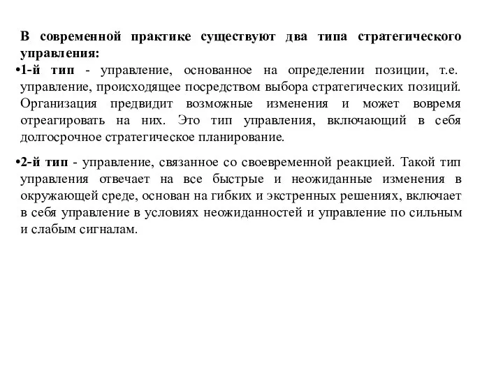 В современной практике существуют два типа стратегического управления: 1-й тип - управление,