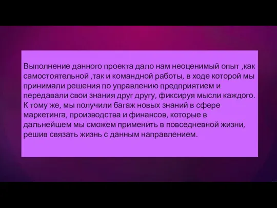 Выполнение данного проекта дало нам неоценимый опыт ,как самостоятельной ,так и командной